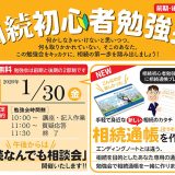 R8年1月30日｜【参加費無料】相続初心者勉強会のご案内