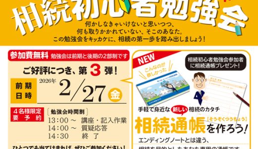 R8年2月27日｜【参加費無料】相続初心者勉強会のご案内