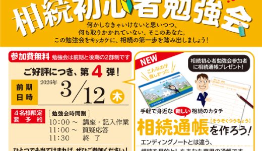 R8年3月12日｜【参加費無料】相続初心者勉強会のご案内