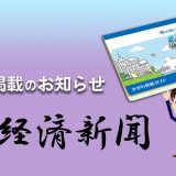 【相続通帳】が紹介されました | 日本経済新聞