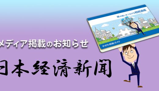 【相続通帳】が紹介されました | 日本経済新聞